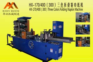 HX-170/400（300）折叠餐巾纸机