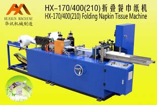 HX-170/400（210）折叠餐巾纸机