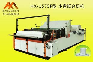 HX-1575F小盘纸分切机