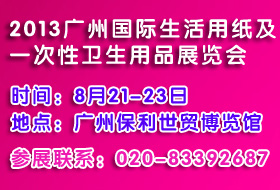 2013第三届中国广州国际生活用纸及一次性卫生用品展览会