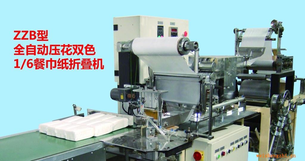 ZZB型全自動壓花雙色1/6餐巾紙折疊機(jī)