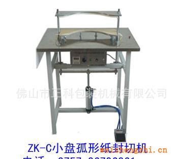 ZK-C气动式弧形封切机封膜机封口机包装机封切机纸巾包装机