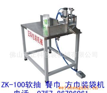 ZK-100方包紙裝袋機(jī)餐巾紙裝袋機(jī)軟抽紙裝袋機(jī)裝袋機(jī)方巾裝袋