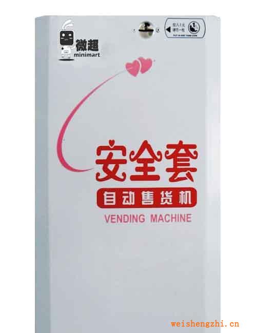 批量供應(yīng)安全套自動售貨機(jī)（計生、疾控部門專用）