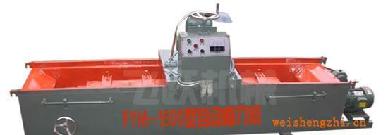 FYM-150型压板式自动磨刀机