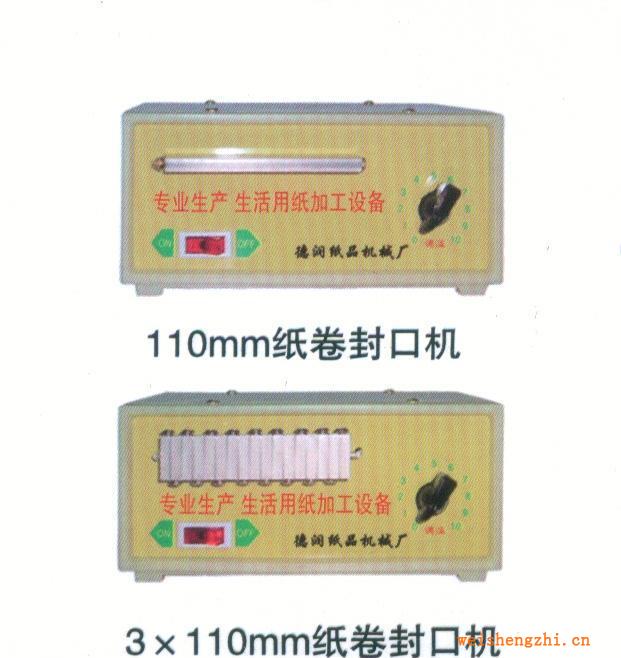 供应，销售3×110mm纸卷封口机