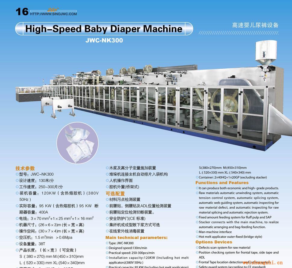 嬰兒拉拉褲、紙尿褲、訓(xùn)練褲、成人紙尿褲設(shè)備（NK300）