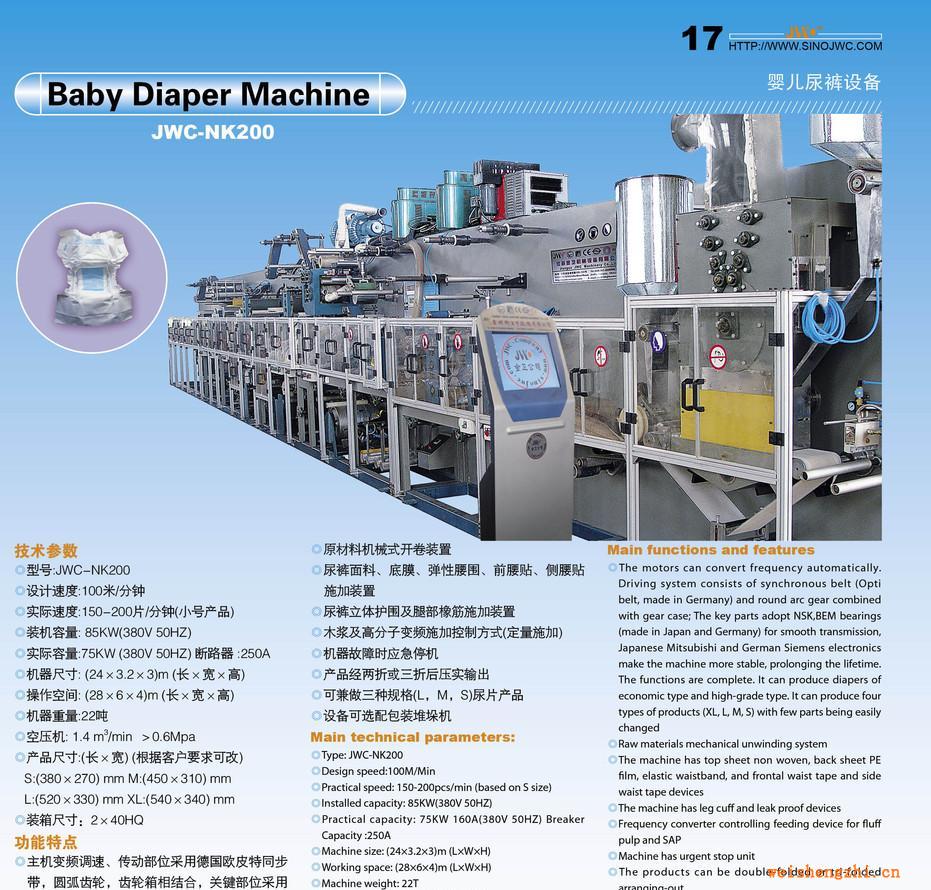 现货供应婴儿纸尿裤设备、婴儿尿片生产线(JWC-NK200)