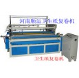 卫生纸加工机械，许昌顺运纸品机械有限公司生产
