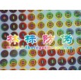 防伪印刷.防伪标签.防伪标贴