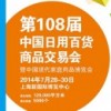 第108届中国日用百货商品交易会暨中国现代家庭用品博览会