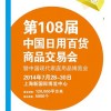 108届中国日用百货商品交易会与中国现代家庭用品博览会