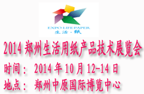 2014中国（郑州）生活用纸产品技术展览会