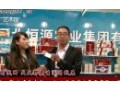 专访河北恒源实业集团有限公司 (1214播放)