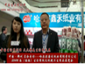 专访哈尔滨鑫禾纸业有限责任公司总经理刘永政 (1229播放)