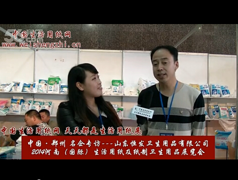 专访山东恒发卫生用品有限公司总经理刘现运 (1559播放)