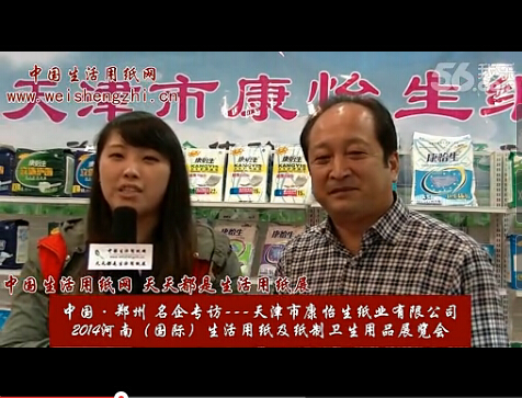 专访天津市康怡生纸业有限公司总经理王海生 (1068播放)