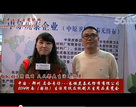 专访长垣虎泰无纺布有限公司 (861播放)