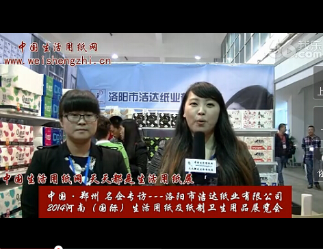 专访洛阳市洁达纸业有限公司 (1570播放)