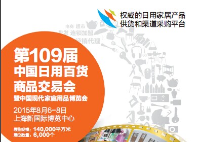 第109届中国日用百货商品交易会上海百货会