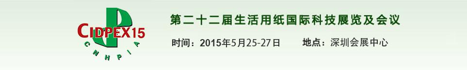 第二十二届生活用纸国际科技展览及会议