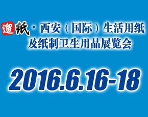 2016中国（西安）生活用纸及纸制卫生用品展览会
