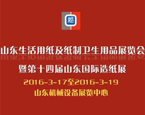 2016 山东（国际）生活用纸及纸制卫生用品展览会暨 第十四届山东国际造纸展