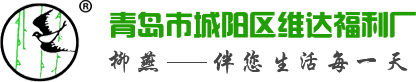 青岛市城阳区维达福利厂