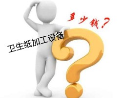 行业低的卫生纸加工设备多少钱