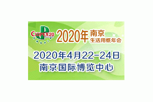 第二十七届生活用纸国际科技展览会（2020年生活用纸年会暨国际妇婴童、成人卫生护理用品展会）