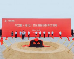 孝南纸品产业集群再添“新丁”,总投资15亿元的千芝雅(湖北)生产基地动工