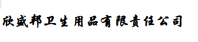 仁寿县欣盛邦卫生用品有限责任公司