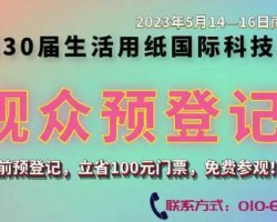 第30届生活用纸国际科技展览会诚邀您参观！