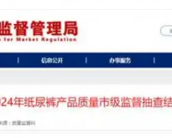 速看！2024 年聊城纸尿裤产品质量市级监督抽查结果出炉