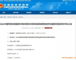 汕头市福利院兜底服务对象奶粉奶米粉和纸尿裤等物资供货服务资格项目中标公告