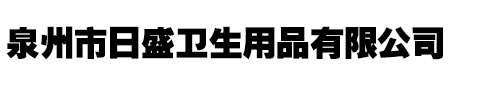 泉州市日盛卫生用品有限公司